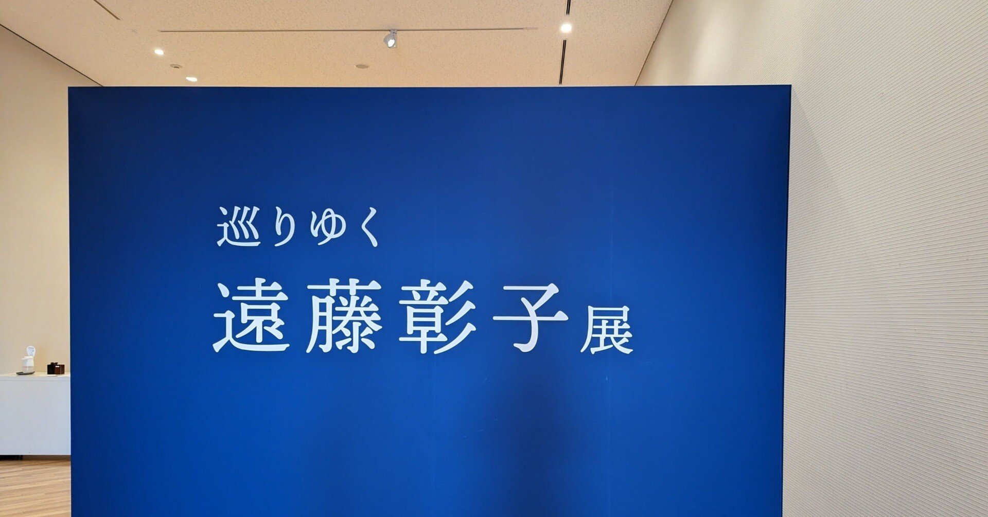 巡りゆく 遠藤彰子展（サントミューゼ上田市立美術館）｜少佐のノオト