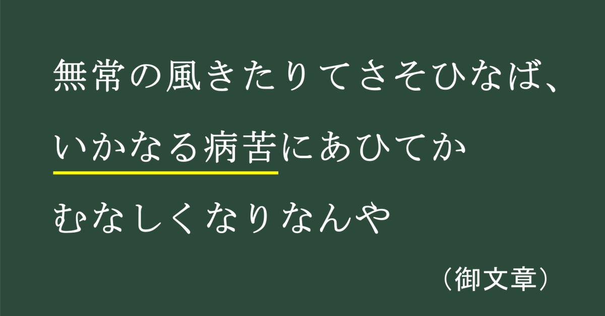 浄土真宗の言葉】#20 無常の風きたりてさそひなば、いかなる病苦