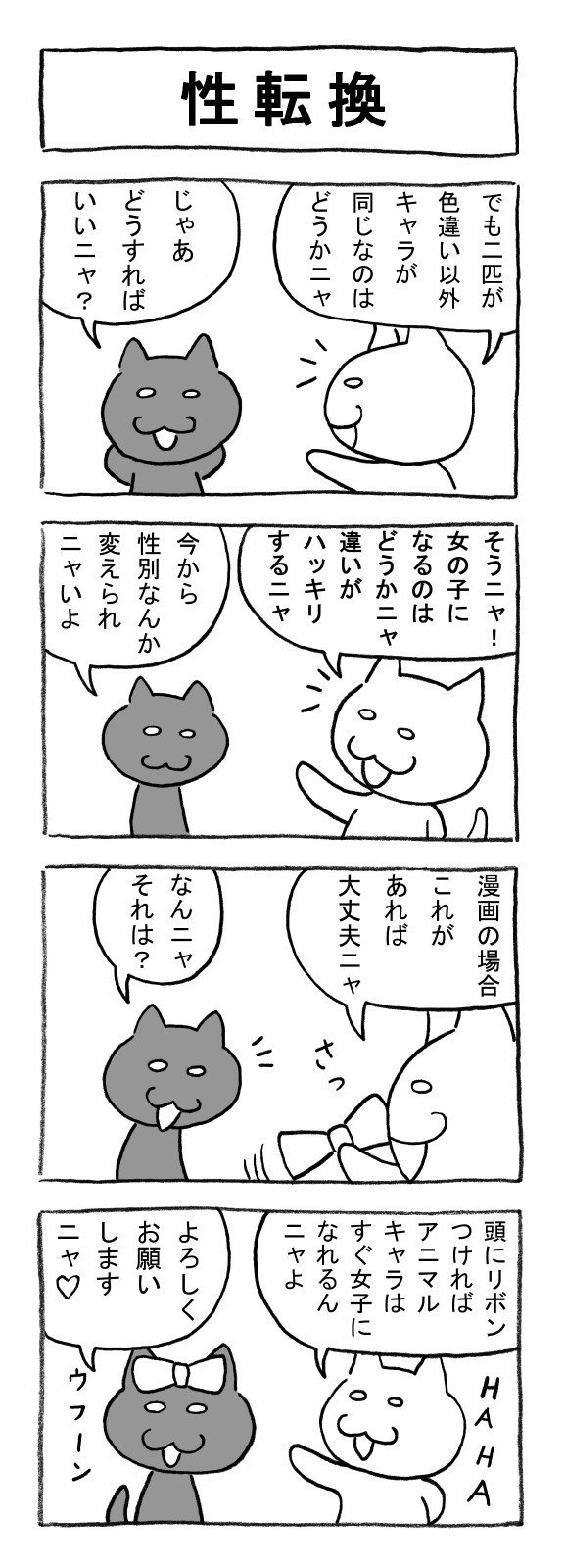 ねこまんがかいてみた25 性転換 矢本マヒロ Note