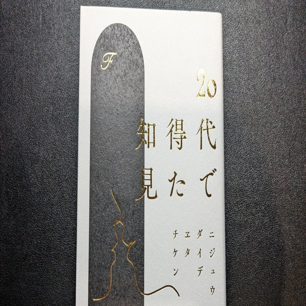 感想】「20代で得た知見」は自分の心を言語化する本だった｜いかぺい