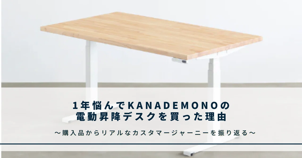 1年悩んでKANADEMONOの電動昇降デスクを買うまで】 〜購入体験から