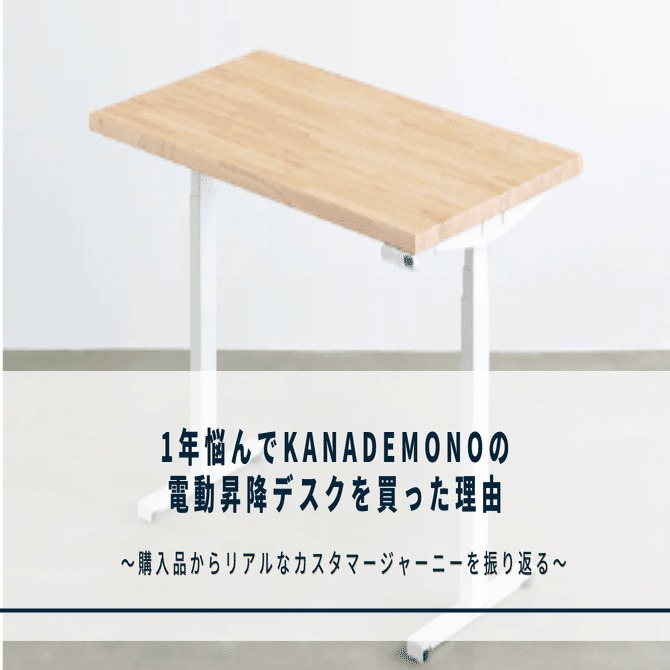 1年悩んでKANADEMONOの電動昇降デスクを買うまで】 〜購入体験から