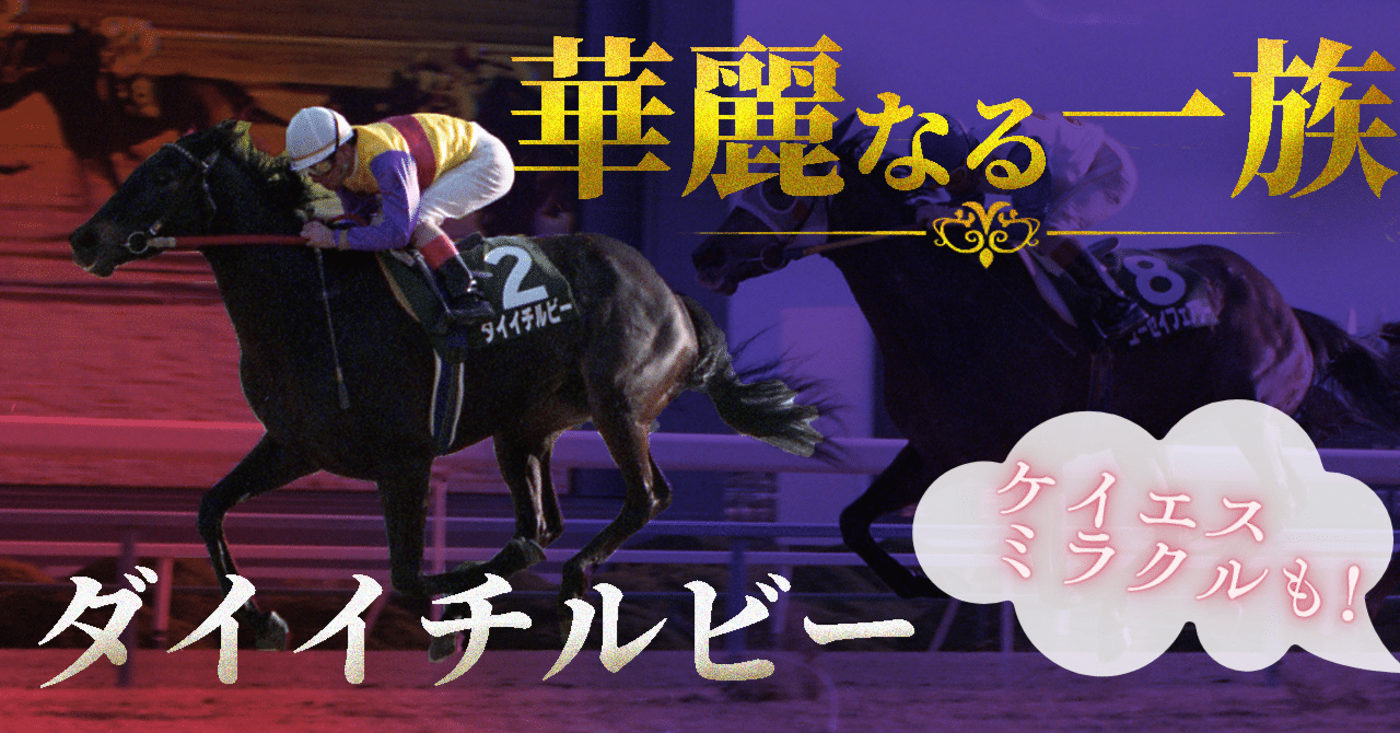 舞台「ウマ娘」のメインキャラ！ダイイチルビーお嬢様（とケイエス