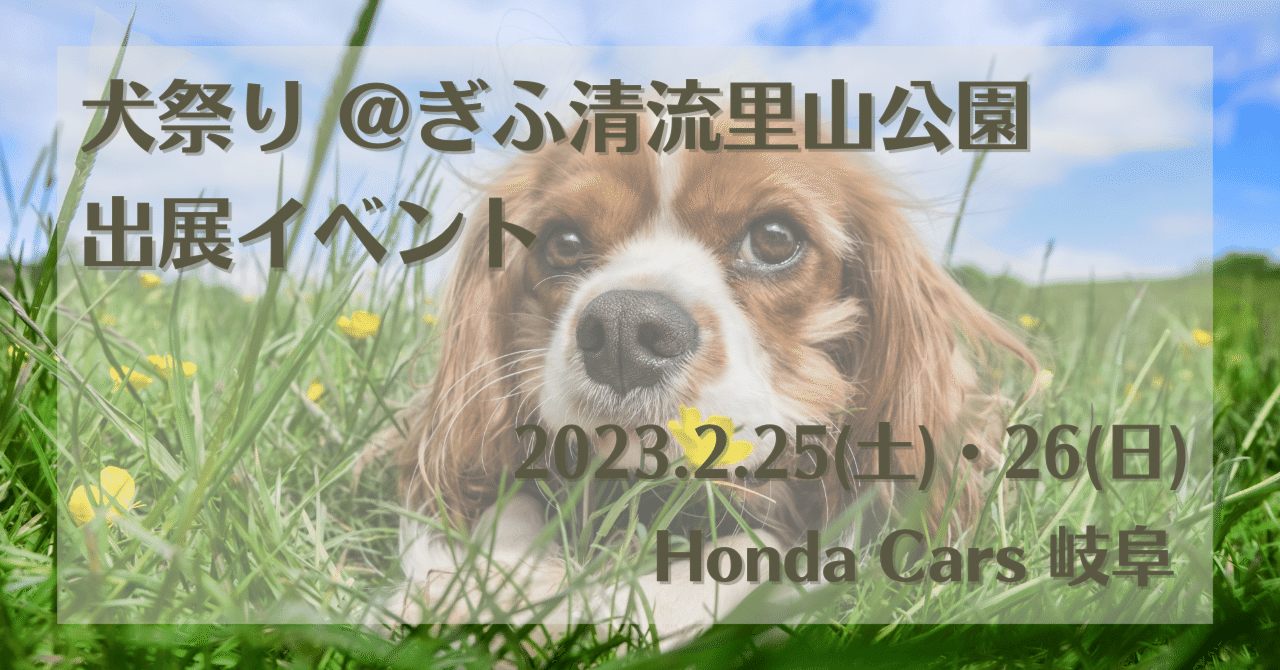 2/25(土)・2/26(日)】犬祭り＠ぎふ清流里山公園出展イベント