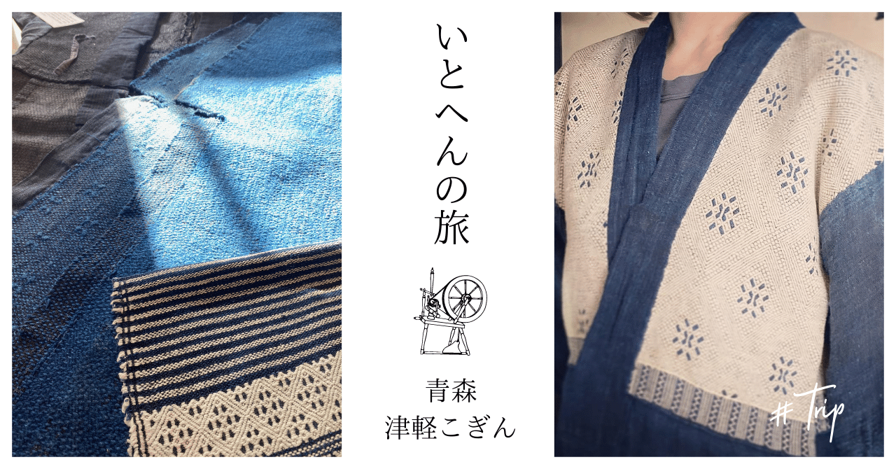 いとへんの旅】青森へ、繕いの手しごと 津軽こぎんをたずねて