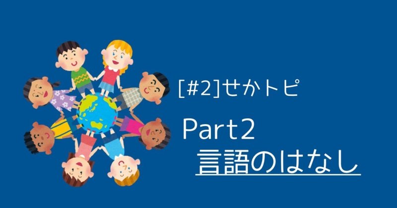 [#2]せかトピ：言語のはなし（Part2）