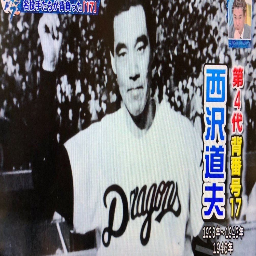 中日ドラゴンズの永久欠番「15」、初代ミスタードラゴンズ西沢道夫氏と