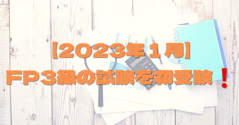 【2023年1月初】FP3級の試験を受けました❗️