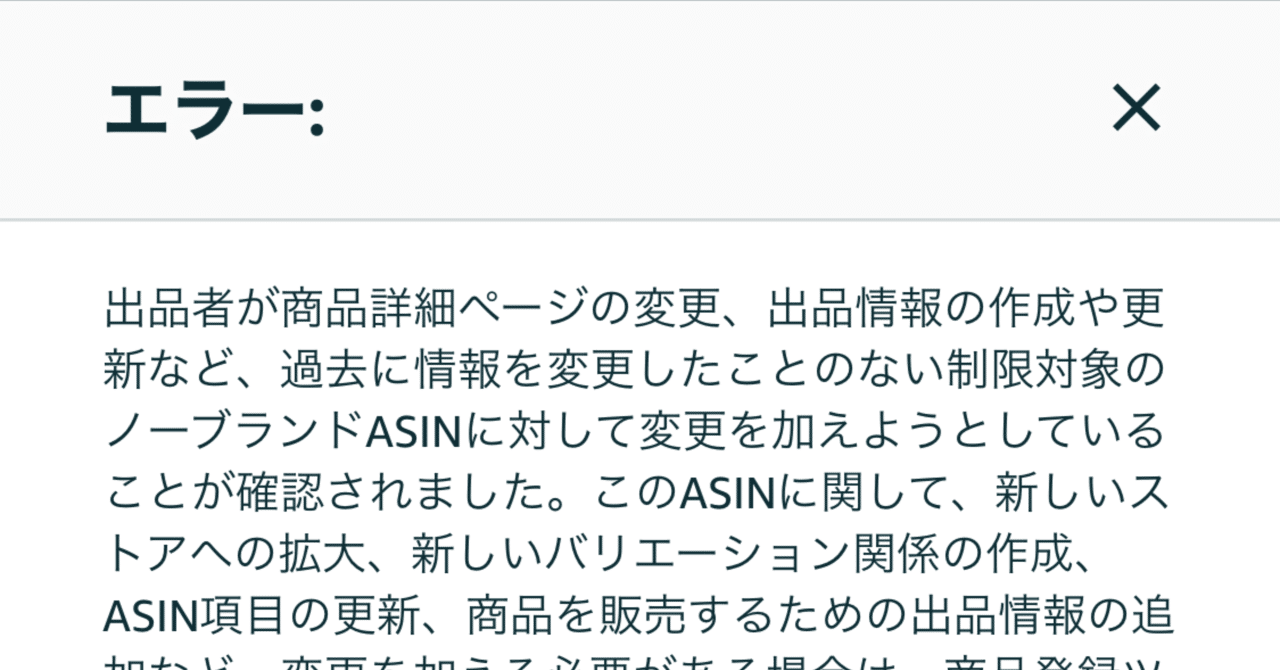 Amazonノーブランド品カタログ相乗り時の5885エラー(登録エラー
