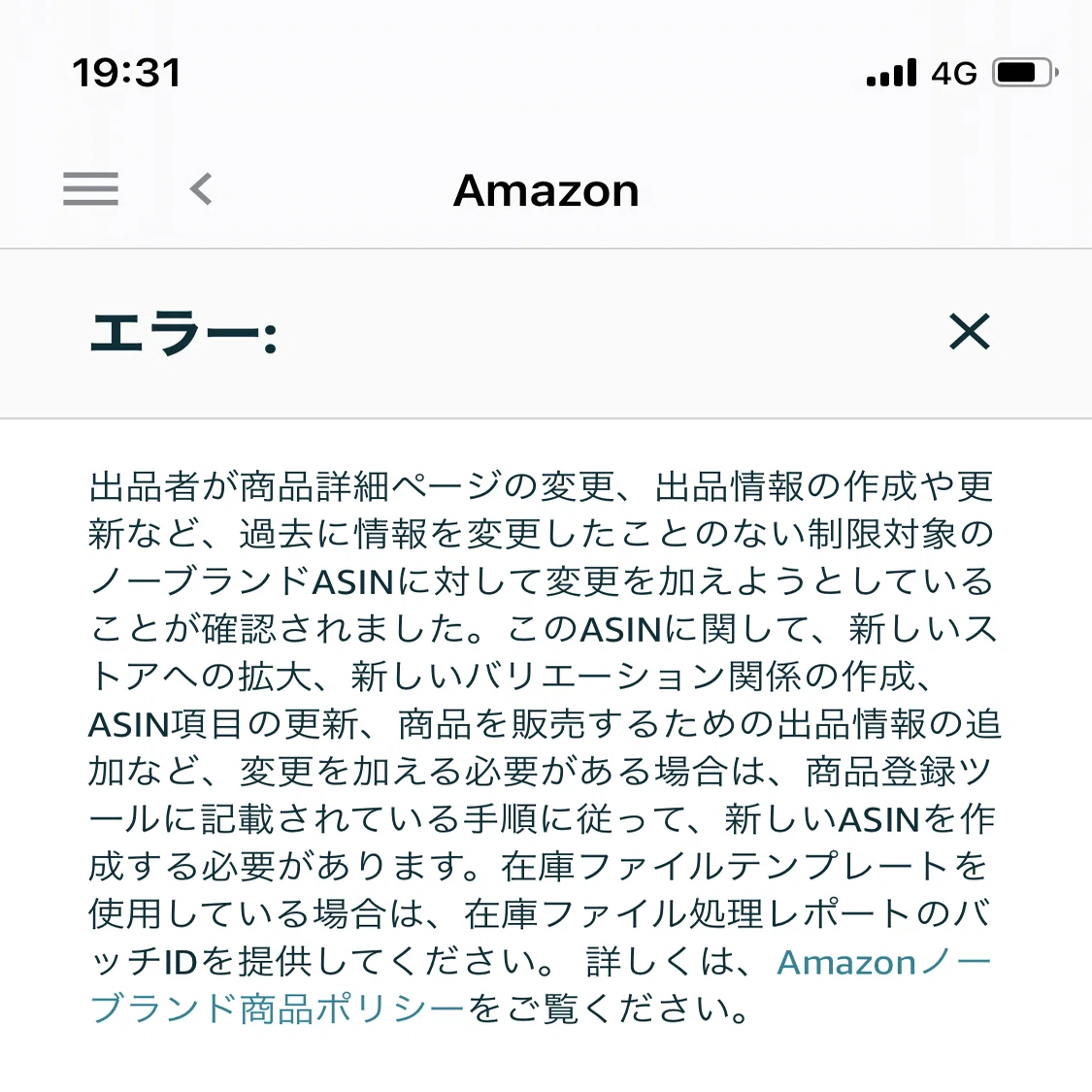 Amazonノーブランド品カタログ相乗り時の5885エラー(登録エラー)｜元