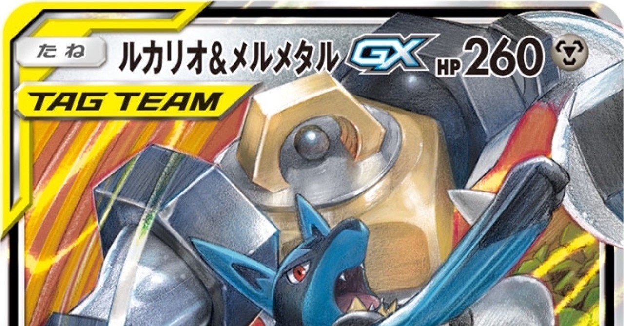 メルメタル ルカリオ徹底解説 高崎実 Note