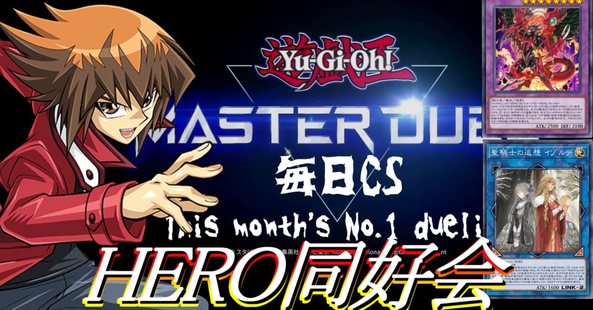 リンク型HEROの紹介記事【遊戯王マスターデュエル大会毎日CSで準優勝