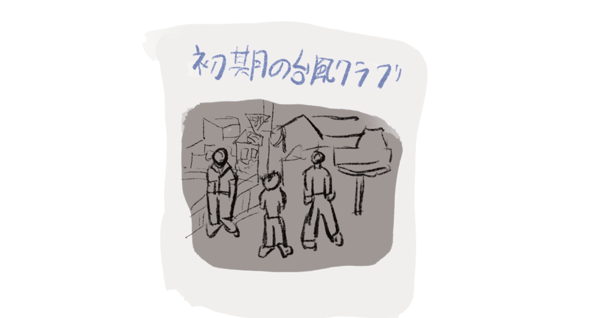 台風クラブ「ずる休み」 ずる休み - song and lyrics by Taifu Club | Spotify