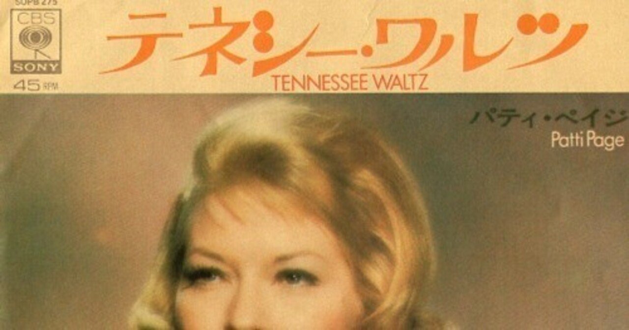 テネシーワルツをもう一度 テネシーワルツをもう一度」 Tennessee Waltz テネシーワルツ / 歌詞