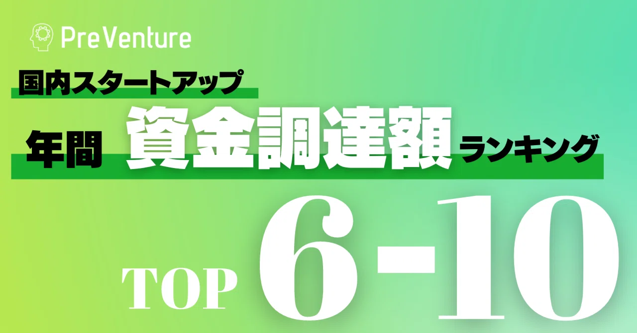 【必見】2022年資金調達額ランキング企業を解説します！Part1 年間資金調達額ランキング6位～10位｜PreVenture編集部