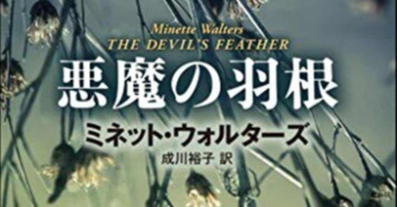 【読了006】ミネット・ウォルターズ『悪魔の羽根』
