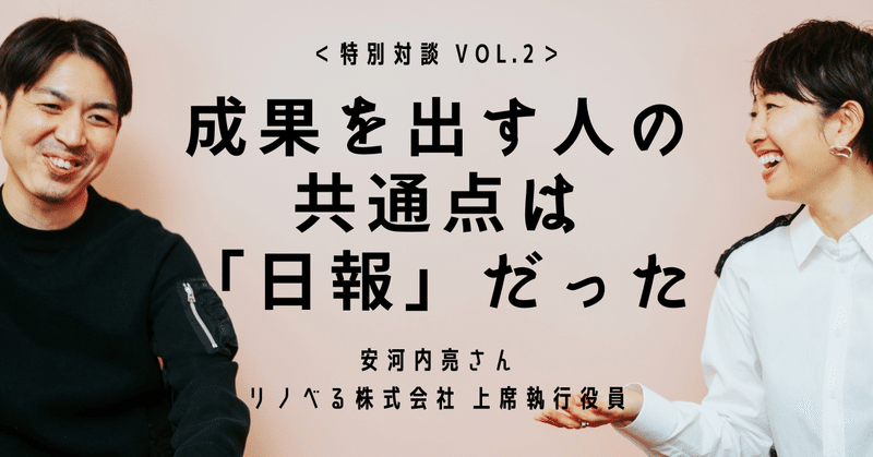 ＜特別対談＞成果を出す人の共通点は「日報」だった  / 安河内亮さん（リノベる株式会社 上席執行役員）