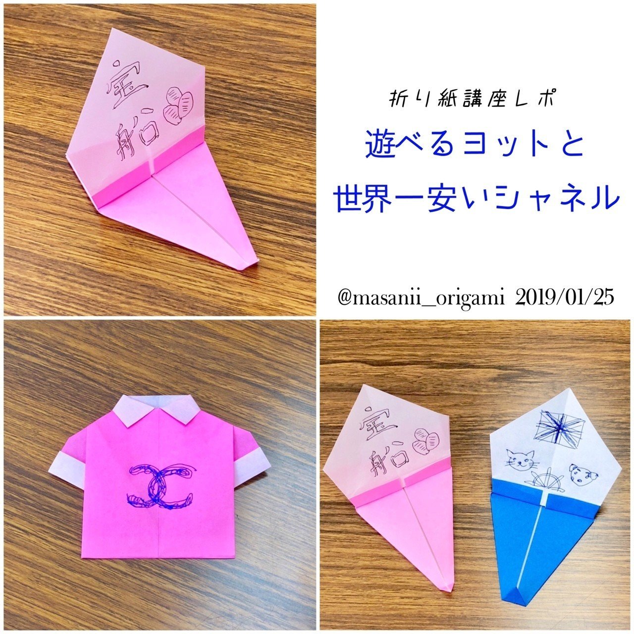 折り紙講座レポ 遊べるヨットと世界一安いシャネル まさにぃ Note 折り紙講座レポ 遊べるヨットと世界一安いシャネル まさにぃ Note