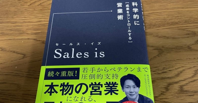 『Sales is』を拝読。 営業を科学的に論理的に考える