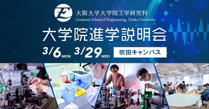 3.6と3.29の大学院説明会！