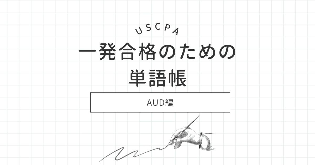 USCPA 一発合格のための単語帳(AUD編)｜しかくうちゃんねる