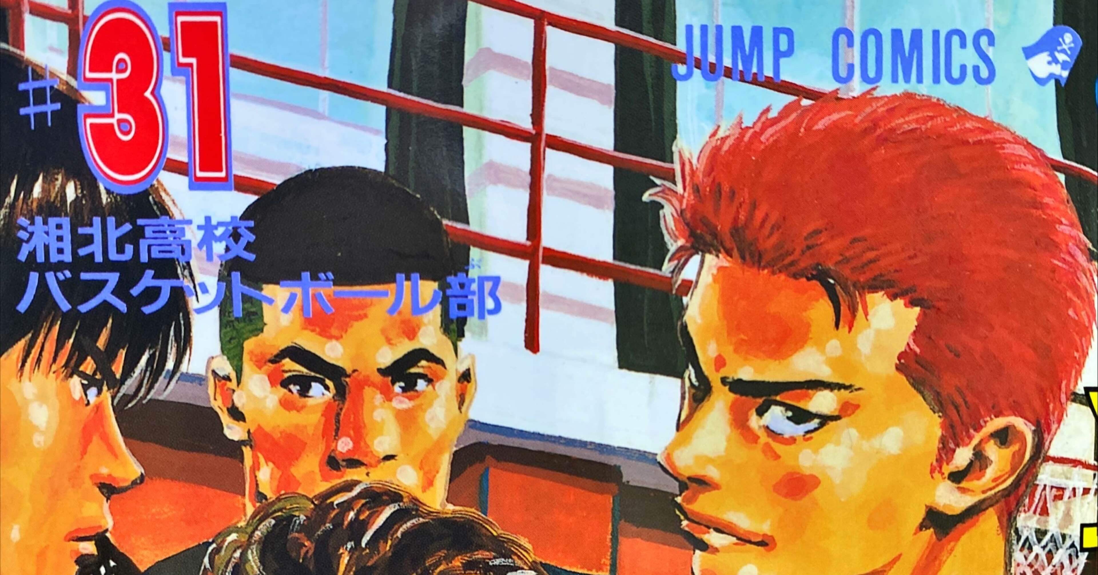 スラムダンク』をもっと知りたい！ - 31｜伊藤聡