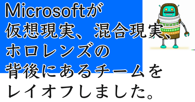 Microsoftが仮想現実、混合現実、ホロレンズの背後にあるチームをレイオフしました。