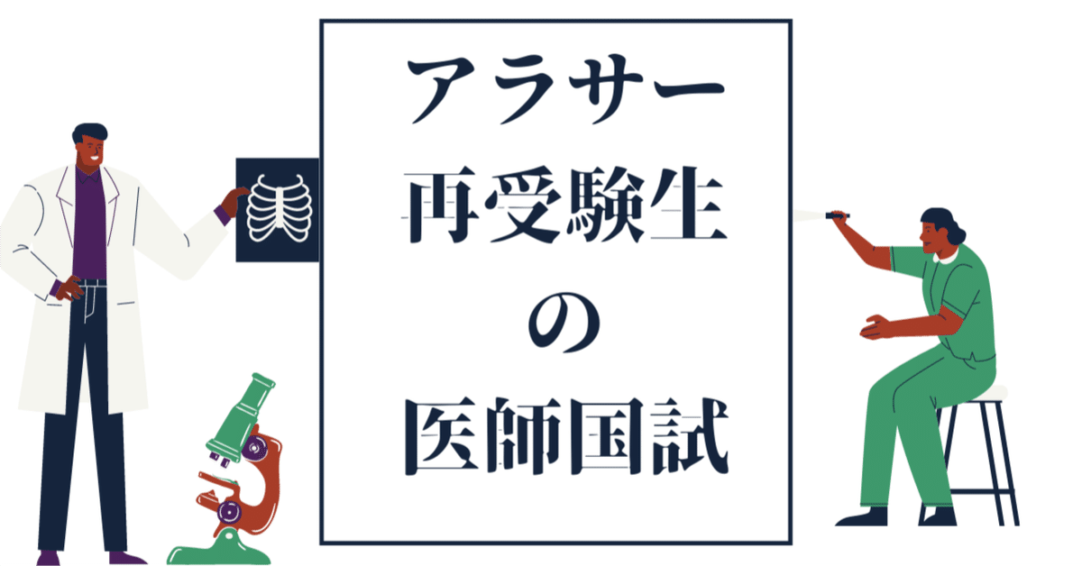 アラサー再受験医学生が医師国家試験までにやったこと｜ヤギ