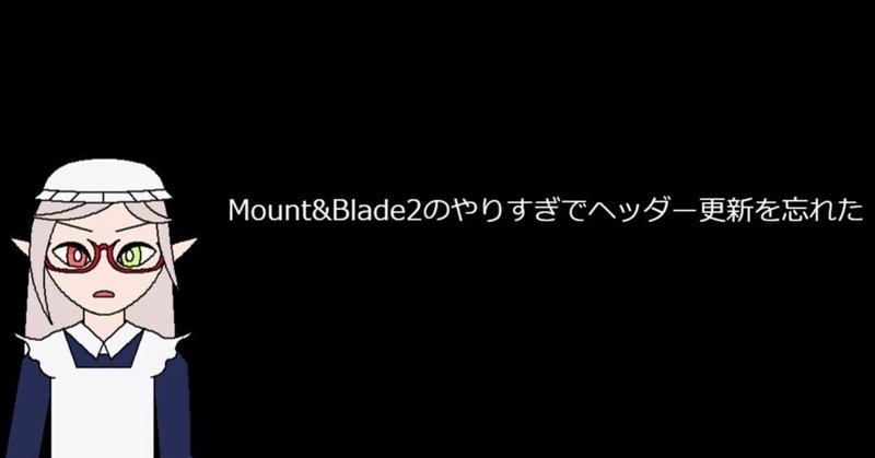 Mount&Blade2を楽しむ簡単な方法