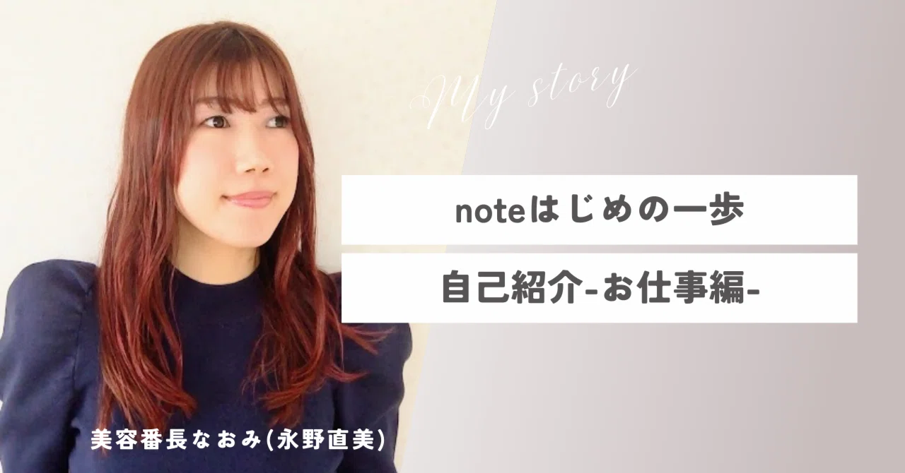 noteはじめの一歩/自己紹介-お仕事編-｜美容番長なおみ（永野直美 
