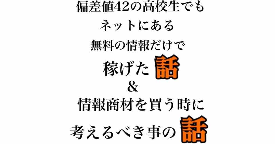 偏差値42の高校生でもネットにある無料の情報だけでも稼げた話 情報商材を買うときに考えるべきことの話 Hiro 書くバックパッカー Note