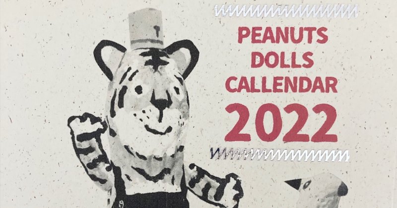 2022 ピーナッツ人形カレンダー