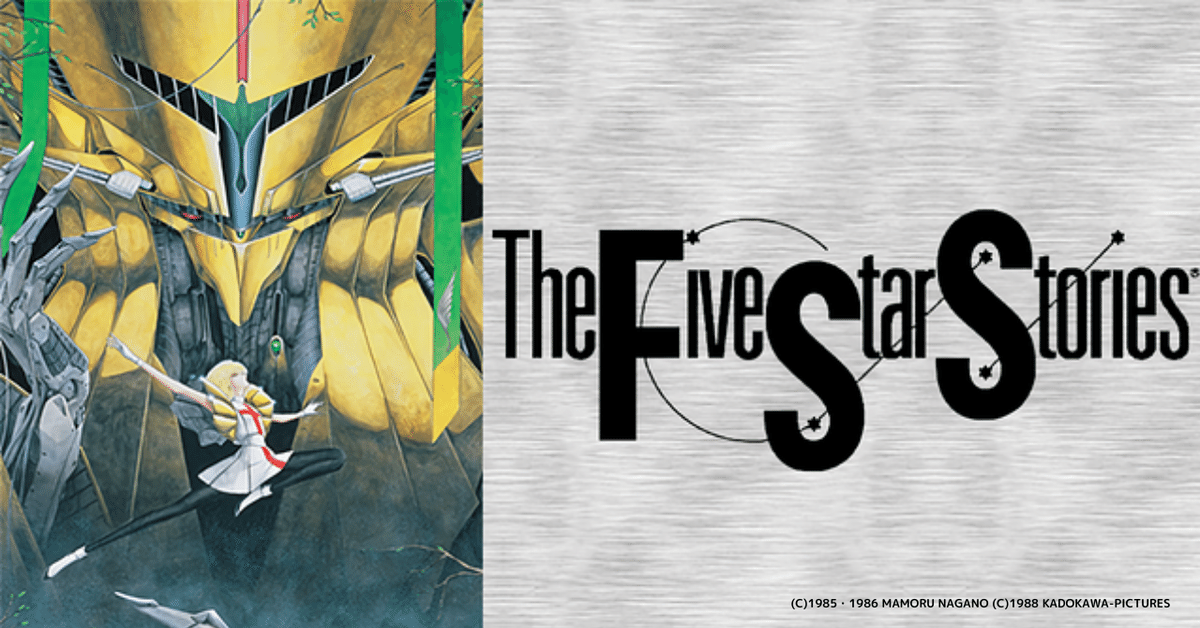ファイブスター物語('89角川書店) FSS Five Star Stories ファイブスター物語('89角川書店) FSS Five Star Stories ファイブ