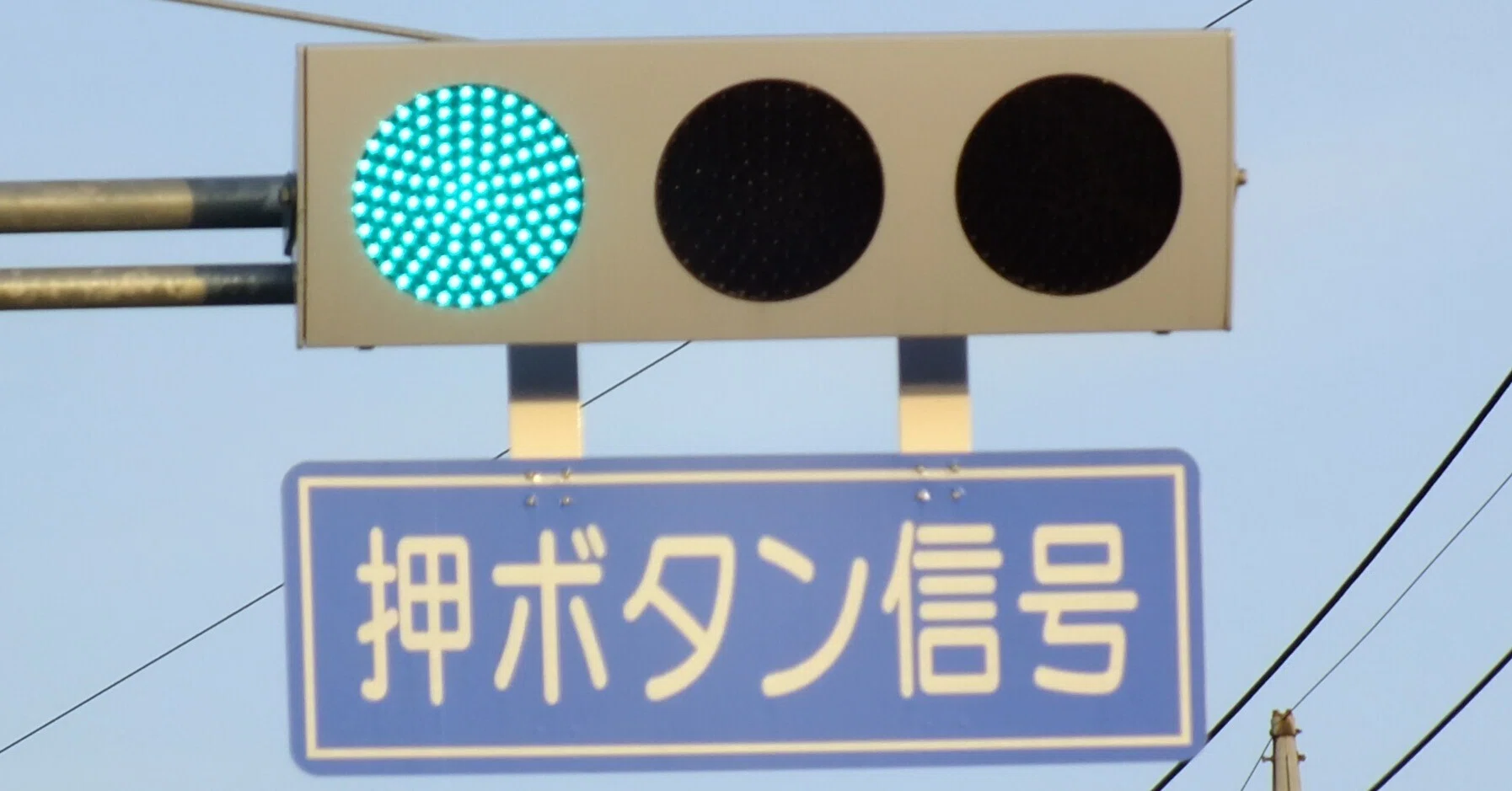 2020年に新設された京三VSMと京三PSM歩灯の押ボタン信号 in 富岡市曽木