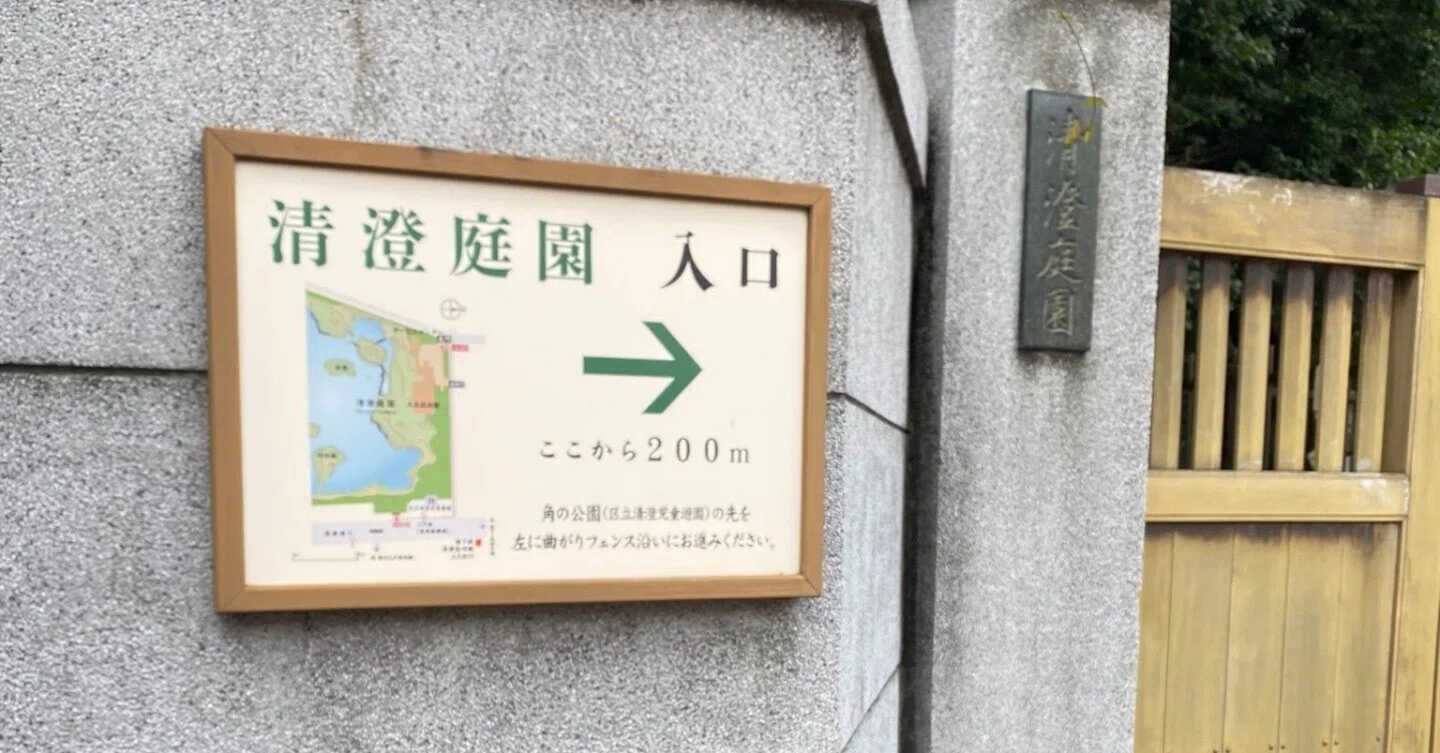 江東区】清澄庭園は半分になっていた。｜nama