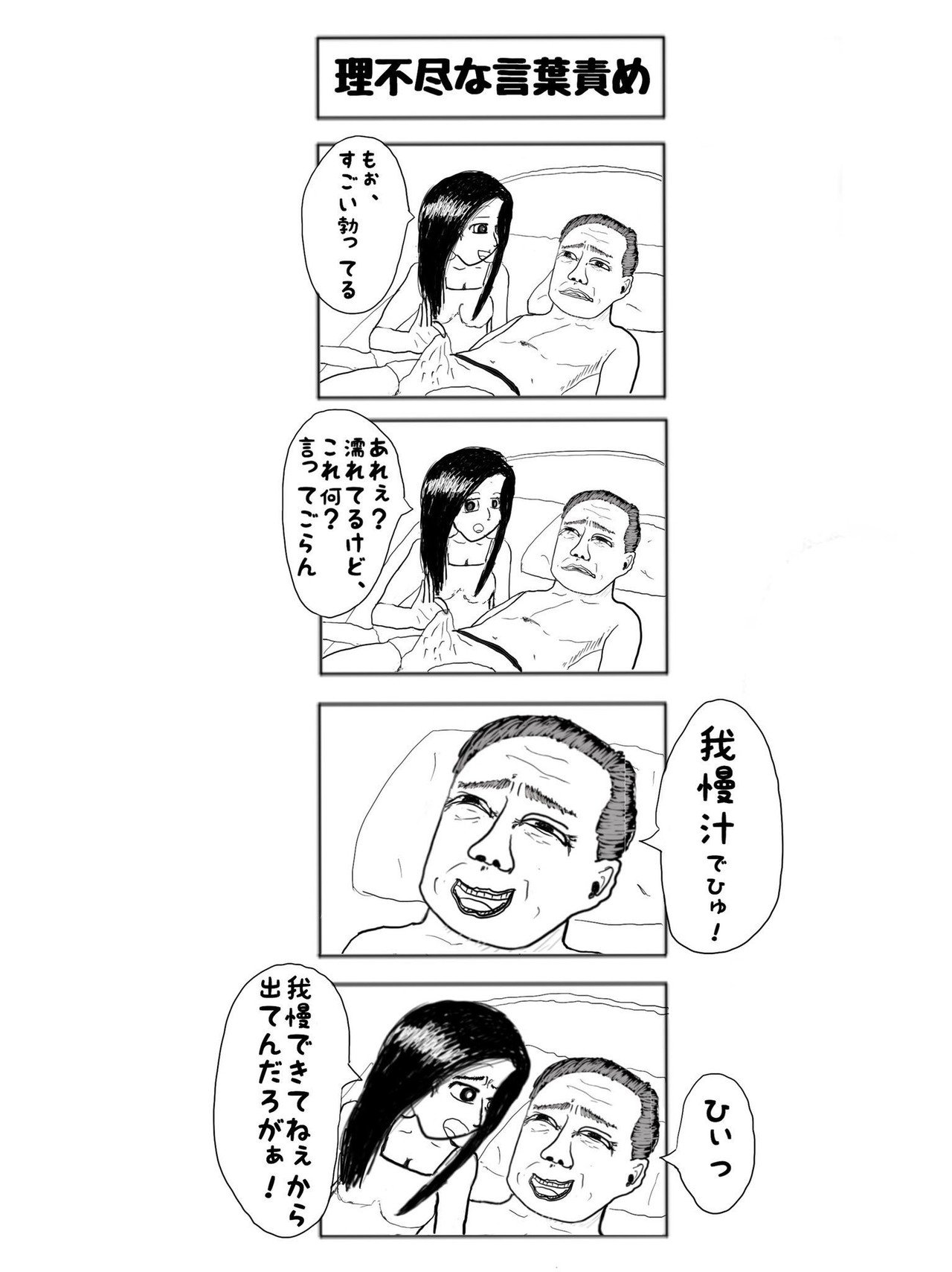 理不尽な言葉責め 素童 Note 理不尽な言葉責め 素童 Note