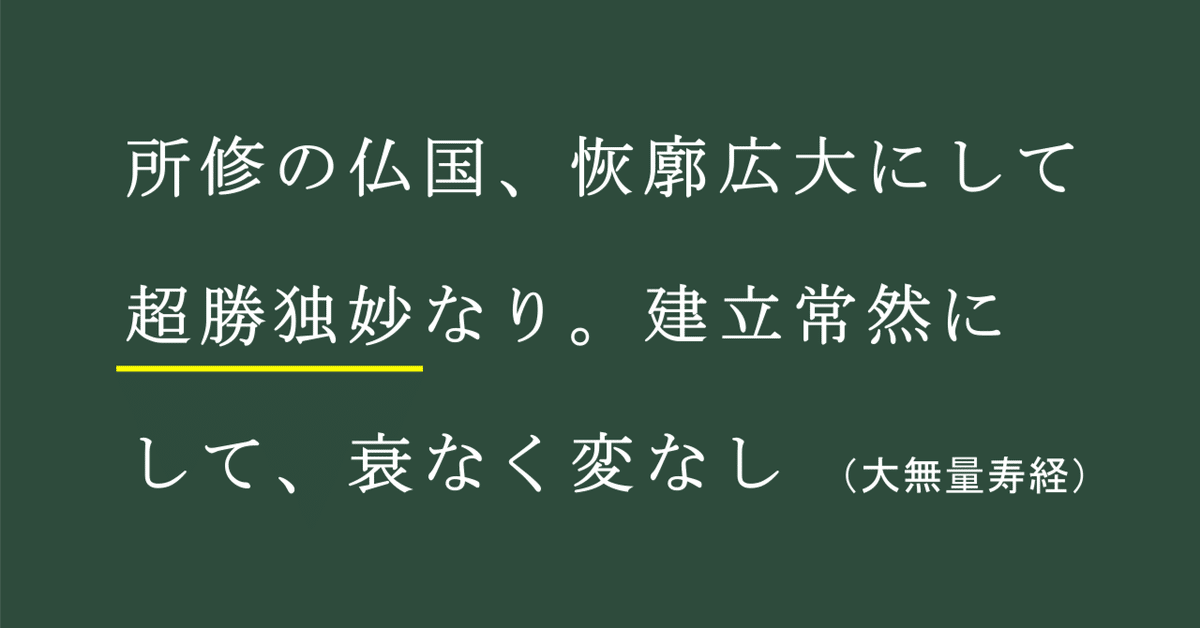 浄土真宗の言葉】#48 所修の仏国、恢廓広大にして超勝独妙なり