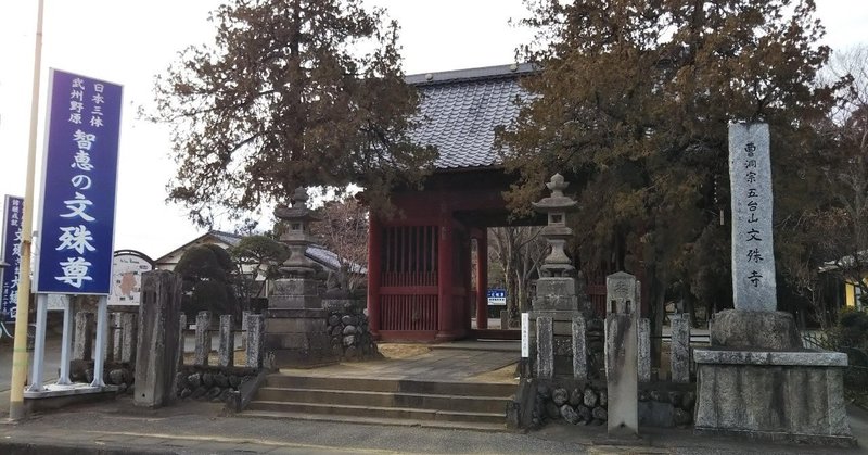 20190125熊谷文殊寺1