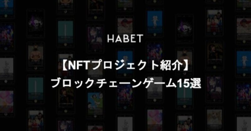 【NFTプロジェクト紹介】ブロックチェーンゲーム15選