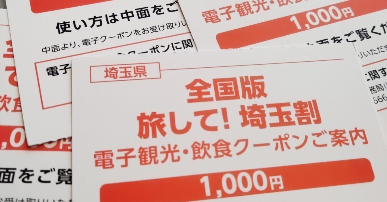 埼玉県の埼玉割(全国旅行支援)のクーポン受取方法、合算の仕方