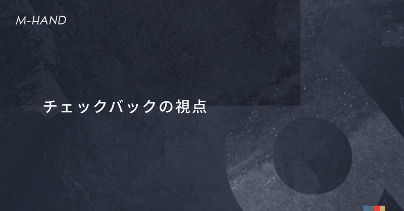 チェックバックの視点