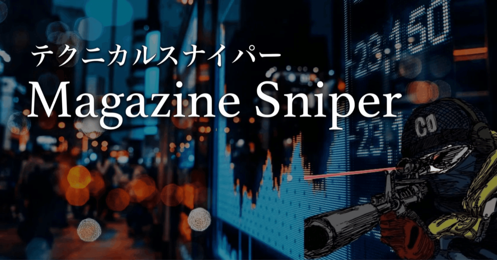 2023/1/29】 Magazine Sniper 〜超難解なオプション取引の裏側をまとめてみた / FXトレーダー必見の売買で役に立つ考え方  〜｜テクニカルスナイパー
