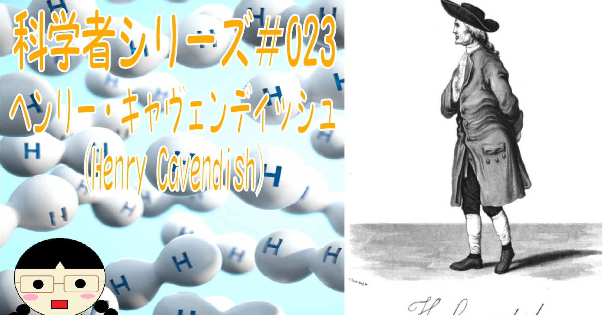 科学者＃023】金持ちの中で最も偉大な科学者【ヘンリー・キャヴェン 