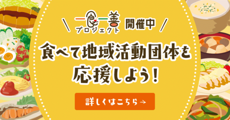 【一食一善プロジェクト2022】開催期間終了間近！！