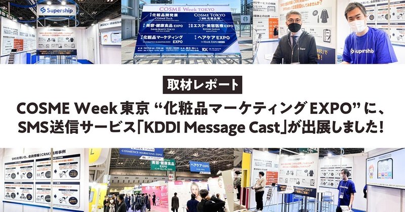 【取材レポート】COSME Week東京 “化粧品マーケティングEXPO”に、SMS送信サービス「KDDI Message Cast」が出展しました！