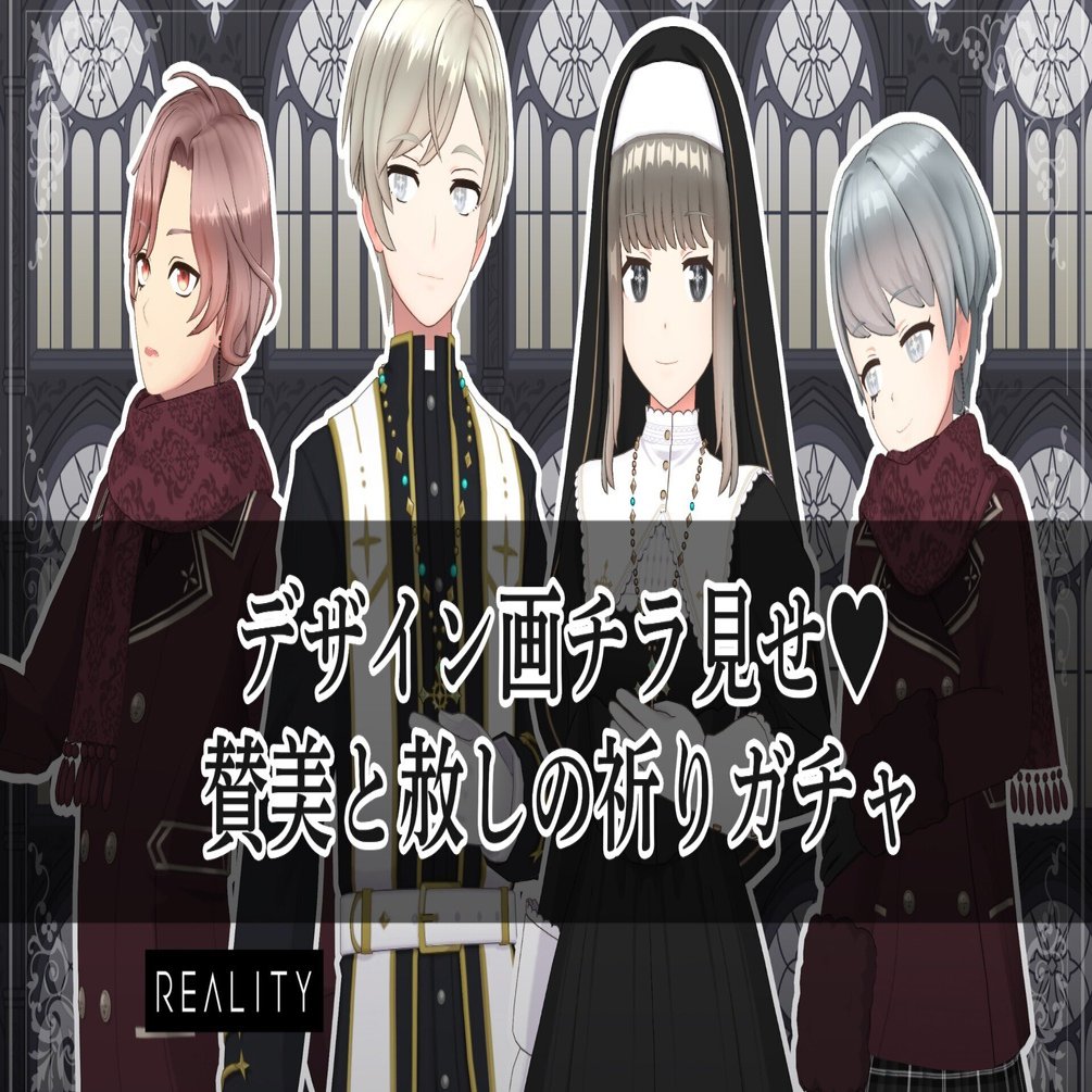 デザイン画チラ見せ：賛美と赦しの祈りガチャ｜REALITY株式会社