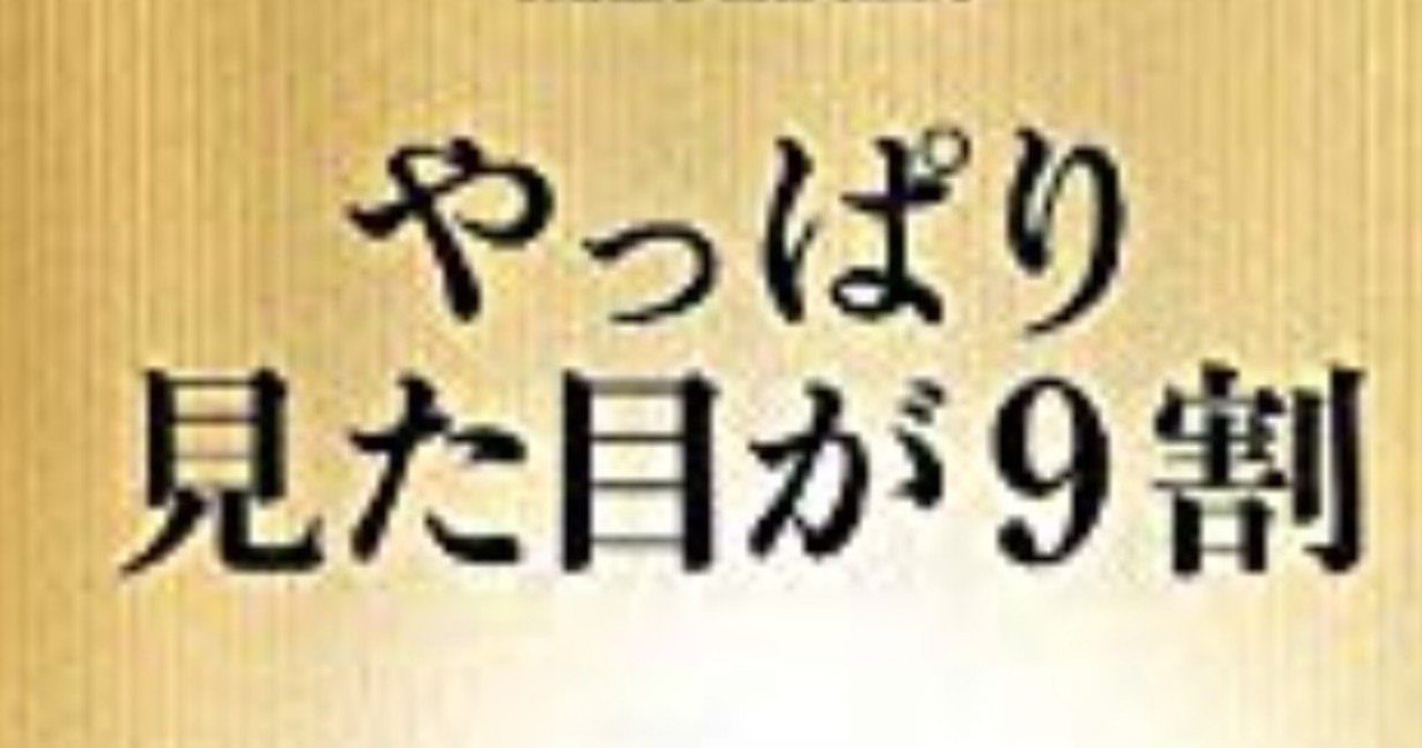 女子は見た目が9割って本当 まえし Note 女子は見た目が9割って本当 まえし Note