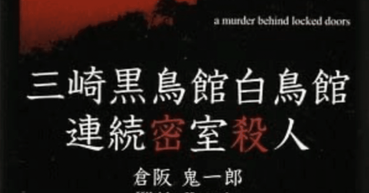 読書感想 【三崎黒鳥館白鳥館連続密室殺人】｜K🦀an🦀i