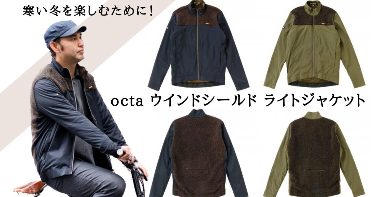 超軽量起毛素材Octa®を採用したウインドシールドライトジャケット 