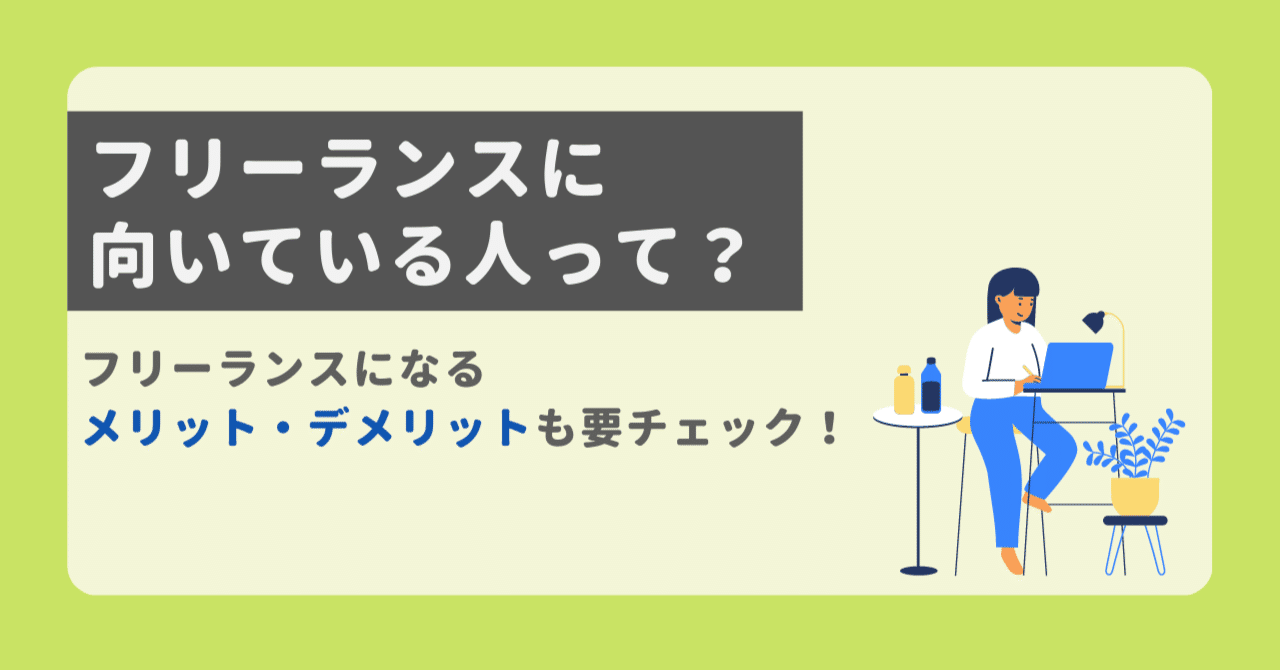 フリーランスに向いているのはどんな人 フリーランスになるメリット デメリットも要チェック 公式 Hitch ヒッチプラス Note フリーランスに向いているのはどんな人 フリーランスになるメリット デメリットも要チェック 公式 Hitch ヒッチプラス Note